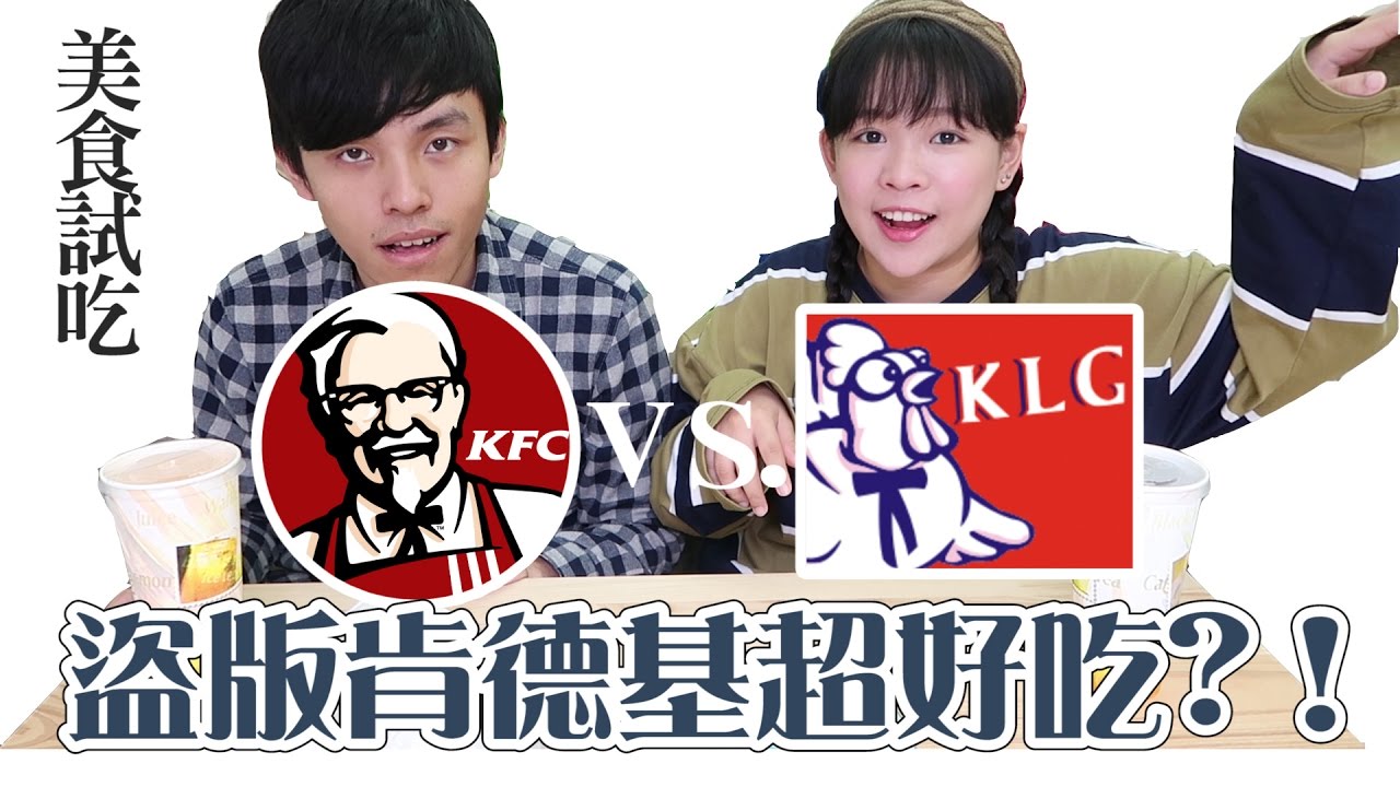盜版肯德基聽說超好吃？KLG快樂雞❤︎古娃娃WawaKu