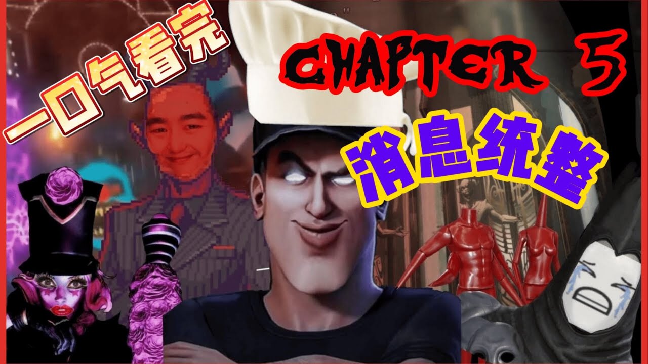 黑暗詭計第五章已知的所有消息 | Dark Deception