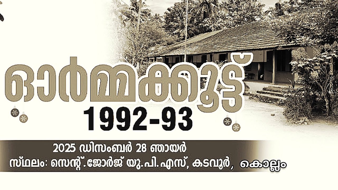 ഓർമ്മക്കൂട്ട് School Reunion |പൂർവ്വ വിദ്യാർത്ഥി സംഗമം 1992 - 93 | സെൻ്റ്. ജോർജ് യു.പി.എസ്, കൊല്ലം