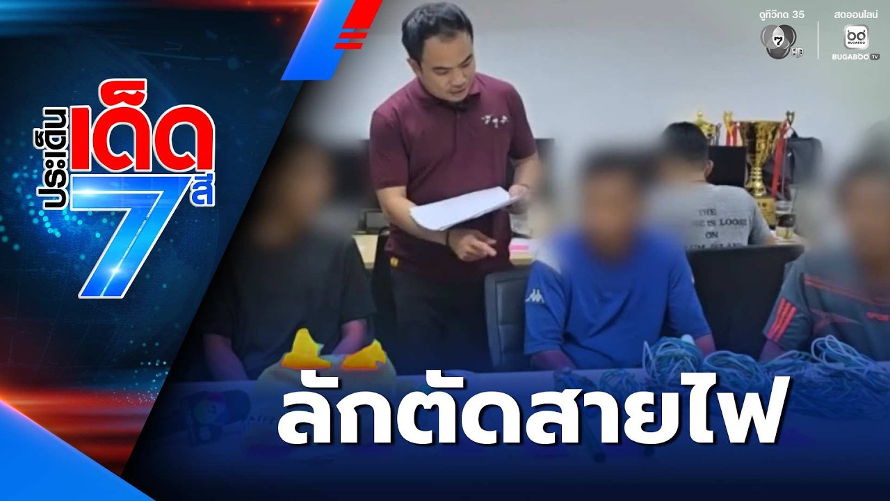 จับแล้ว คนร้ายตระเวนลักตัดสายไฟมืออาชีพ | ประเด็นเด็ด 7 สี