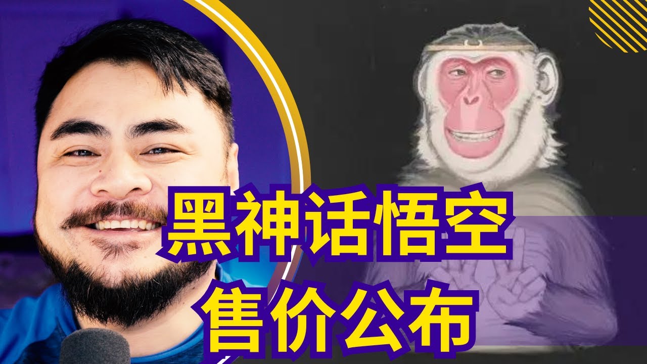 【黑神话悟空售价公布，聊聊预告和价格】