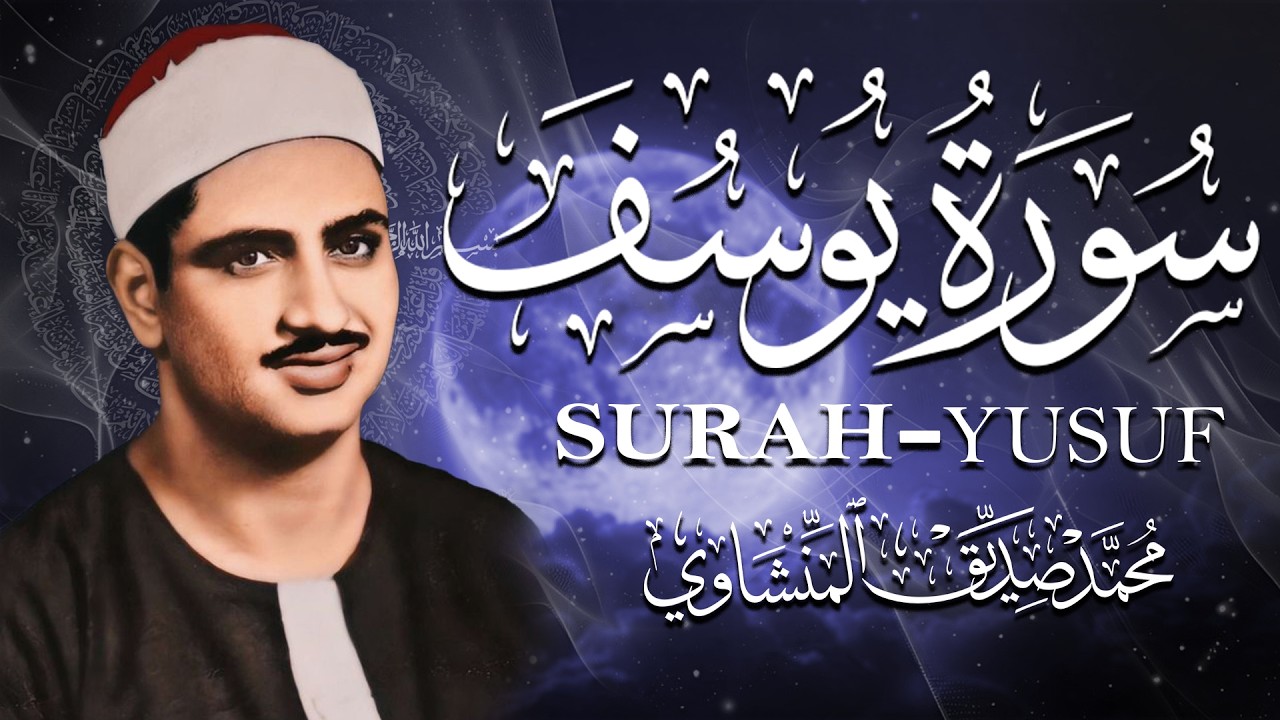 سورة يوسف (كاملة) بصوت القارئ محمد صديق المنشاوي  || Surah Yusuf Mohamed Al Minshawi