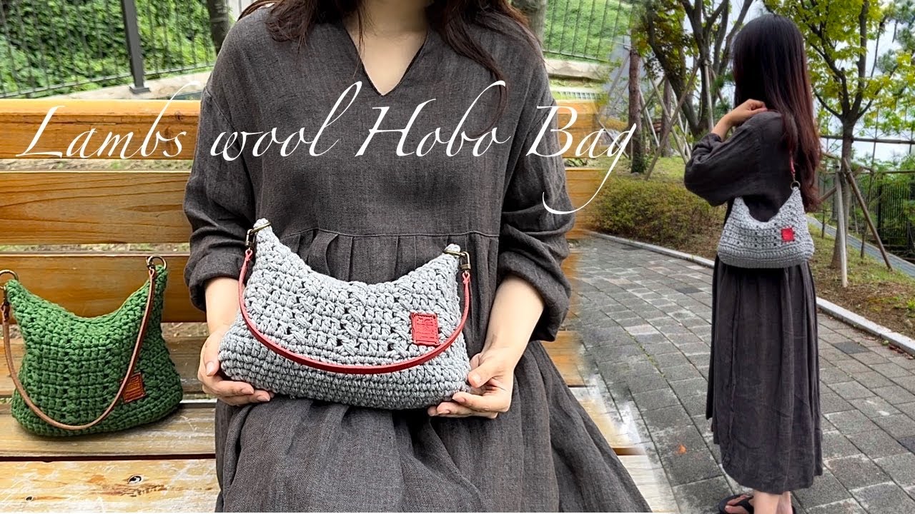 포근한 램스울가방 코바늘가방뜨기 How to crochet a Lambs wool Hobo bag