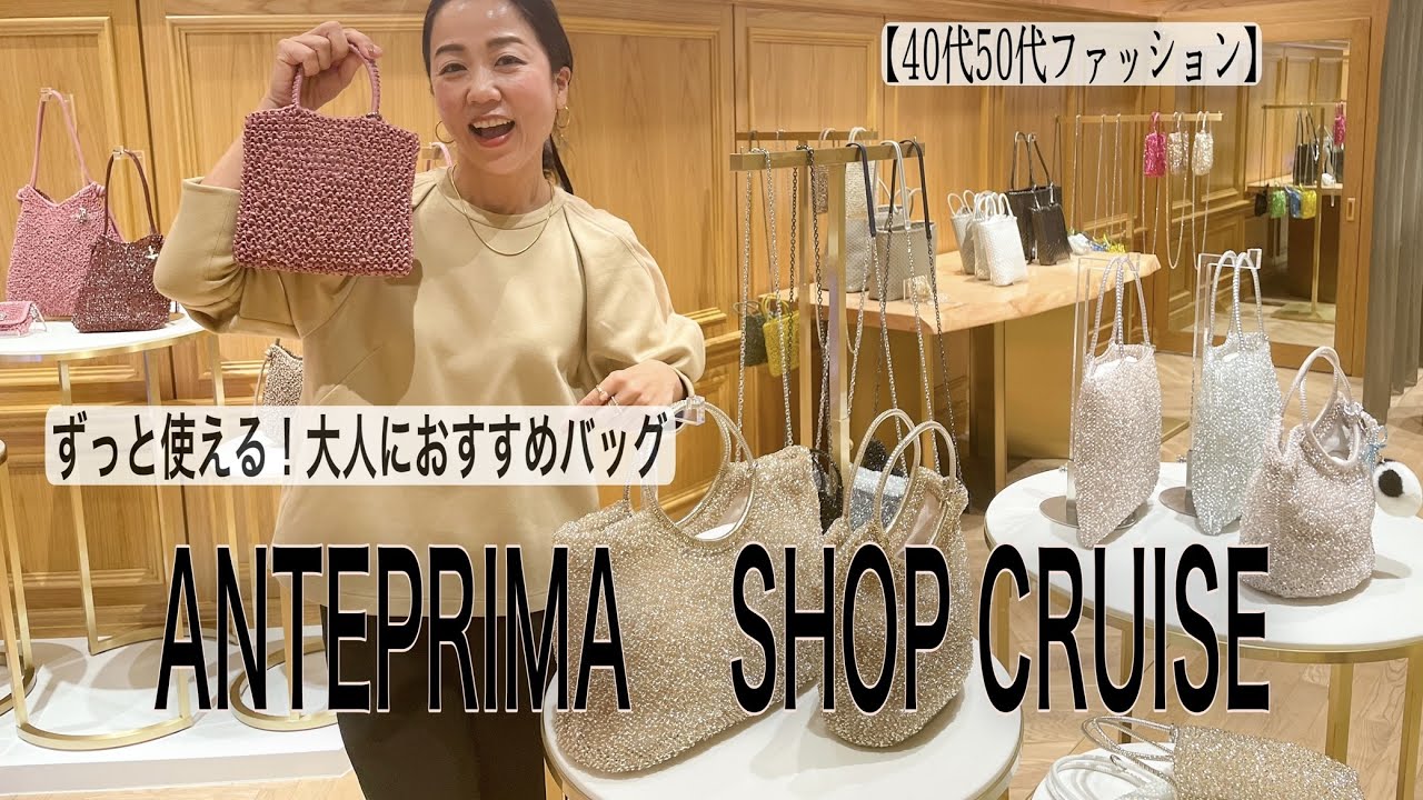 【40代50代ファッション】長く使える大人におすすめバッグ／ANTEPRIMA SHOP CRUIES