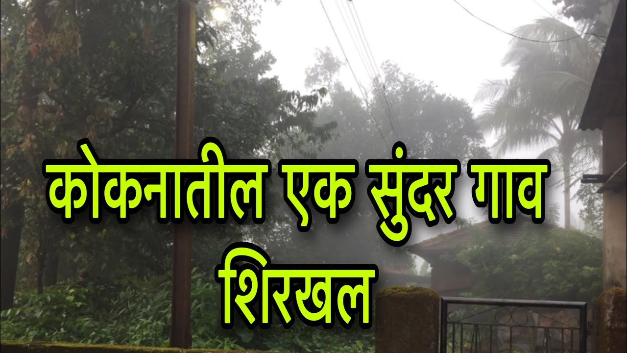 कोकणातील एक निसर्गरम्य गाव  माझ्या नजरेतून || दापोली || कोकण || dapoli || kokan || shirkhal village