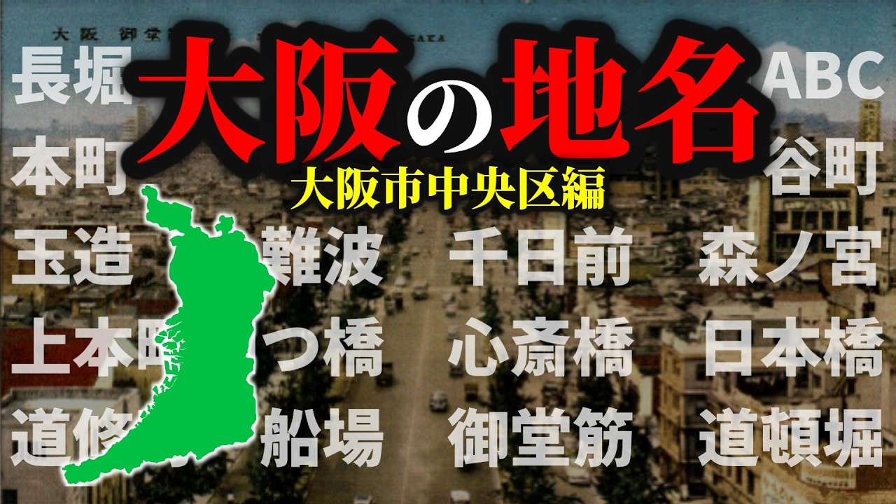 【地名解説】9割が知らない大阪市中央区の地名に隠された歴史