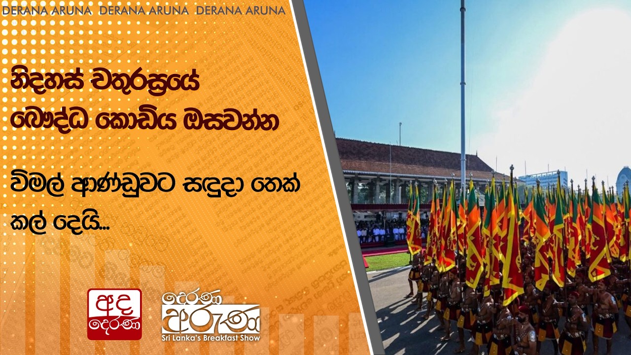 නිදහස් චතුරස්‍රයේ බෞද්ධ කොඩිය ඔසවන්න විමල් ආණ්ඩුවට සඳුදා තෙක් කල් දෙයි... | Ada Derana
