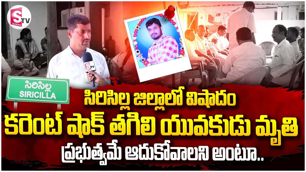 సిరిసిల్ల దారుణం ..క‌రెంట్ షాక్ తగిలి యువకుడు | Siricilla Latest News | @SumanTVSiricilla
