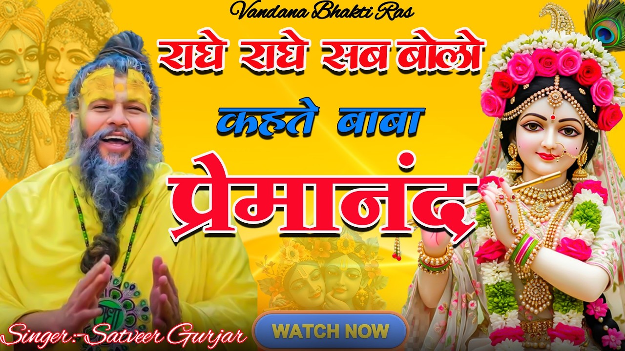 राधे राधे सब बोलो कहते बाबा प्रेमानंद !! Satveer Gurjar New Bhakti Song 2026