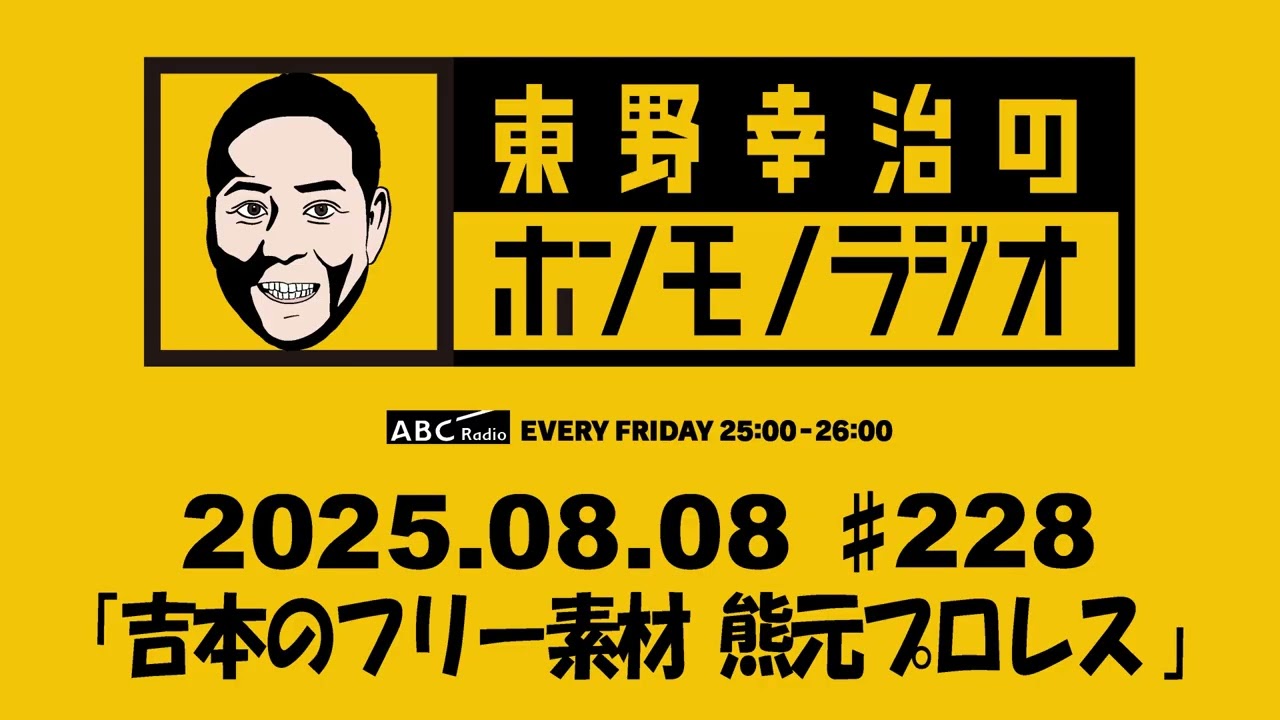 ＡＢＣラジオ【東野幸治のホンモノラジオ】＃228（2025年8月8日)　ゲスト：紅しょうが 熊元プロレス
