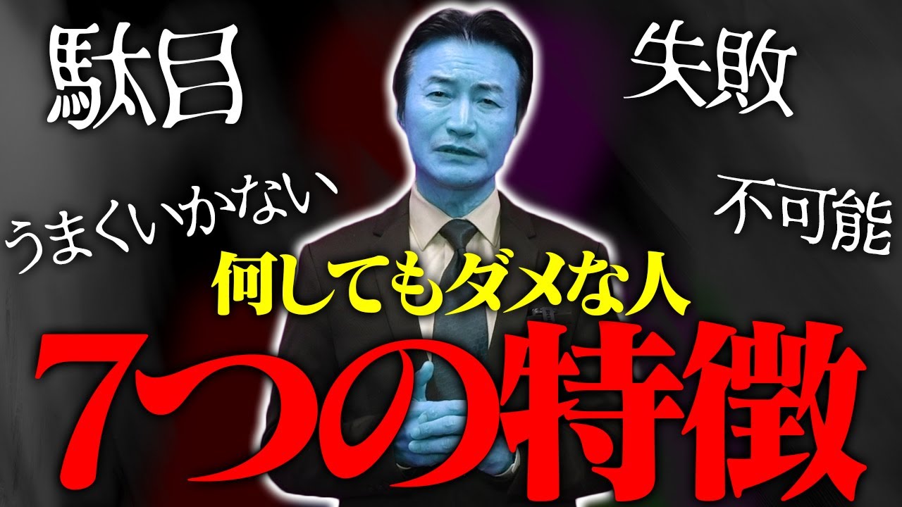 【絶対NG】何をしても上手くいかない人の特徴7選を忠告します