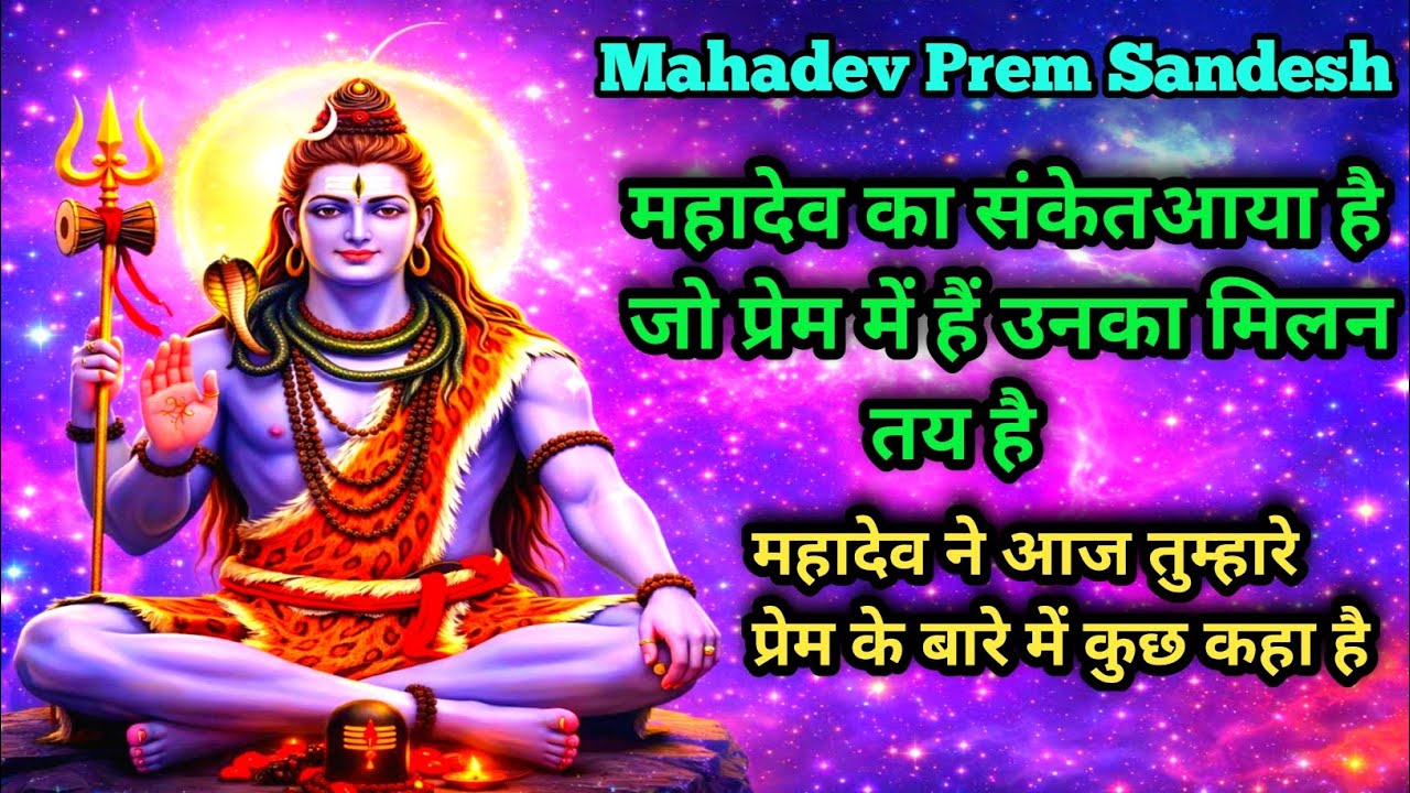 Shiv ka sandesh today महादेव का संकेत आया है🔱🌺 जो प्रेम में हैं उनका मिलन तय है Mahadev Prem Sandesh