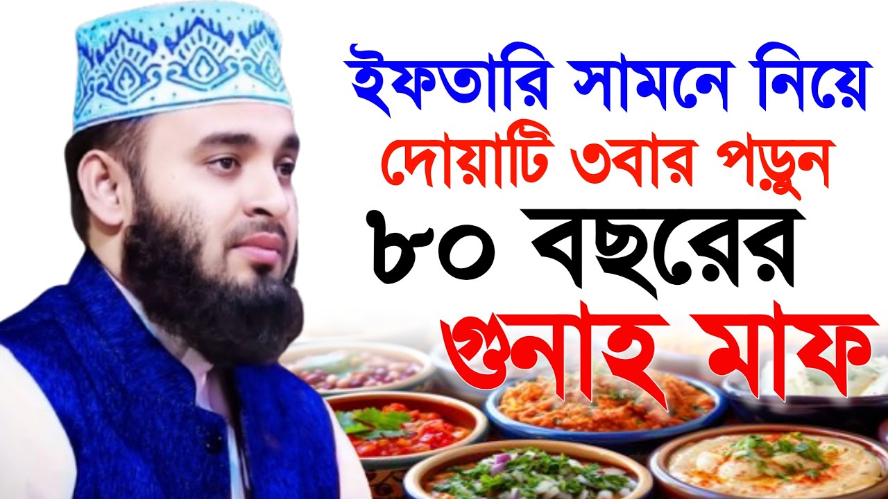 ইফতারি সামনে নিয়ে দোয়াটি ৩বার পড়ুন ৮০ বছরের গুনাহ মাফ । মিজানুর রহমান আজহারী 5 Mar 202615:05