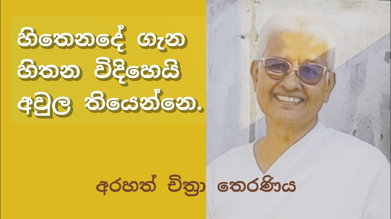 බෞද්ධ දර්ශනය එළියෙ හොයන්න දෙයක් කරන්න දෙයක් නෙවෙයි.තමා තුළම ගවේෂනයක්-Arahath Chithra Therani