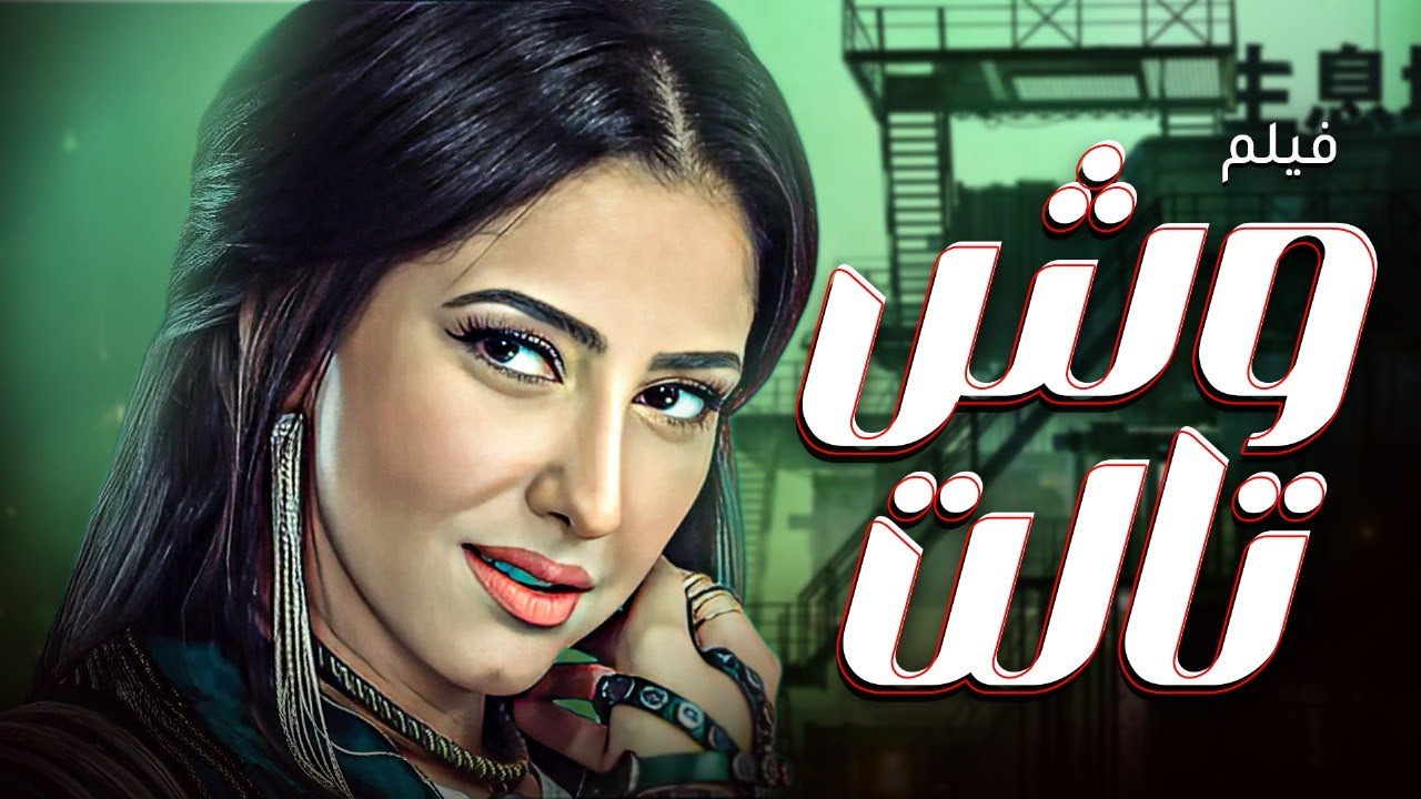 فيلم وجوه – وش تالت | كامل بجودة عالية HD | بطولة حنان مطاوع