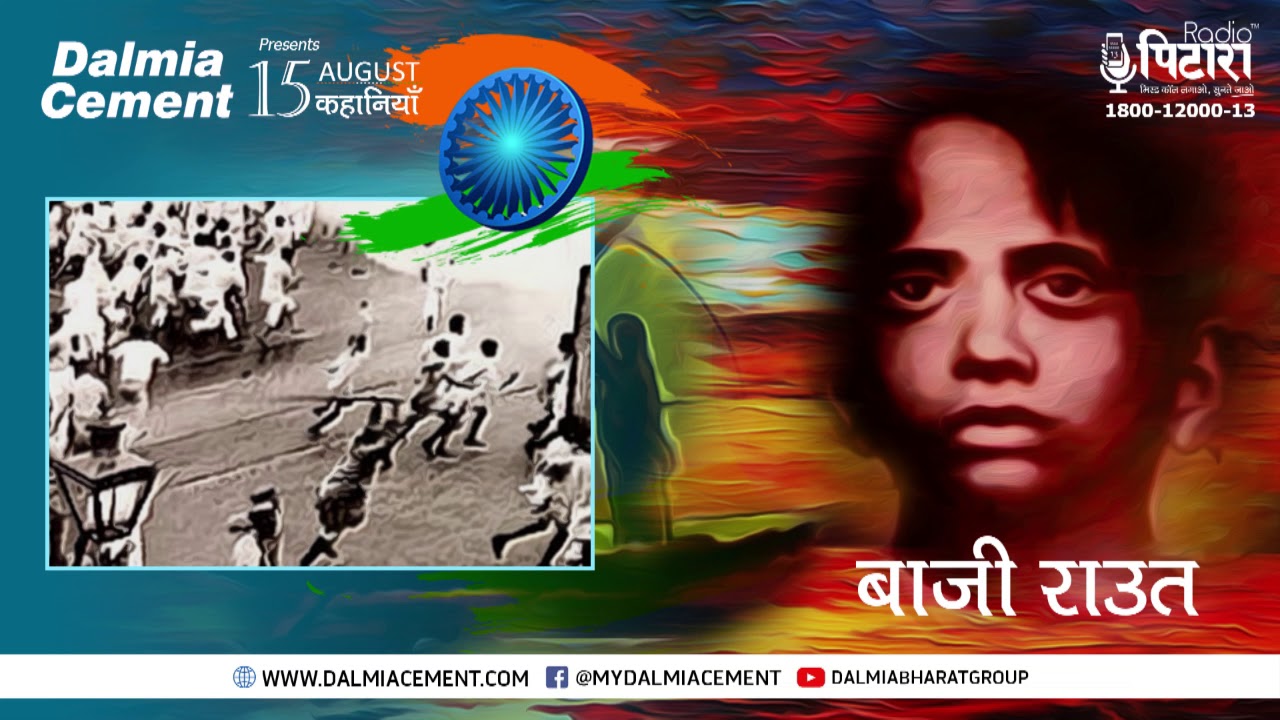 बाजी राउत - आज़ादी की लड़ाई में शहीद होने वाला सबसे कम उम्र का क्रांतिकारी