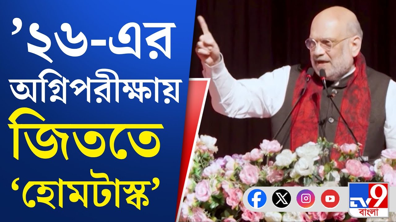 BJP Team, 2026 WB Assembly Election: শাহের 'ক্লাসে' বাছাই করা ৫ হাজার কর্মী