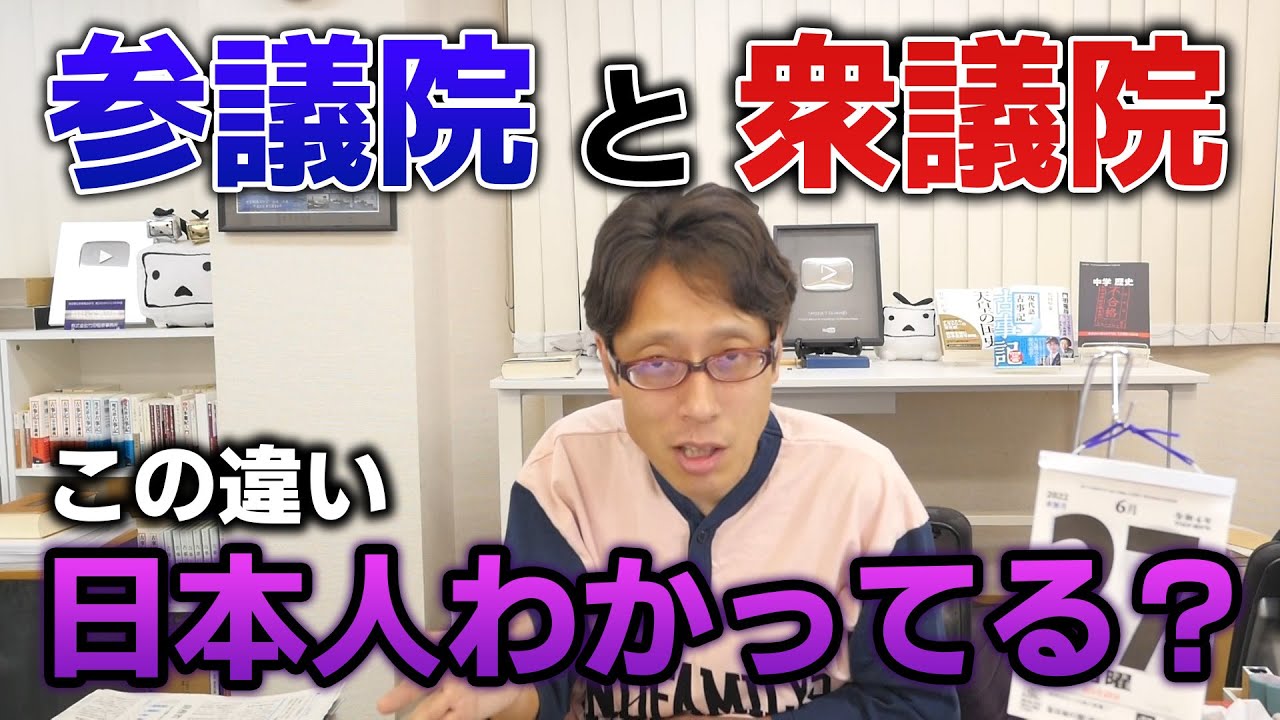 参議院選挙とは何か？衆議院選挙との何が違うのか
