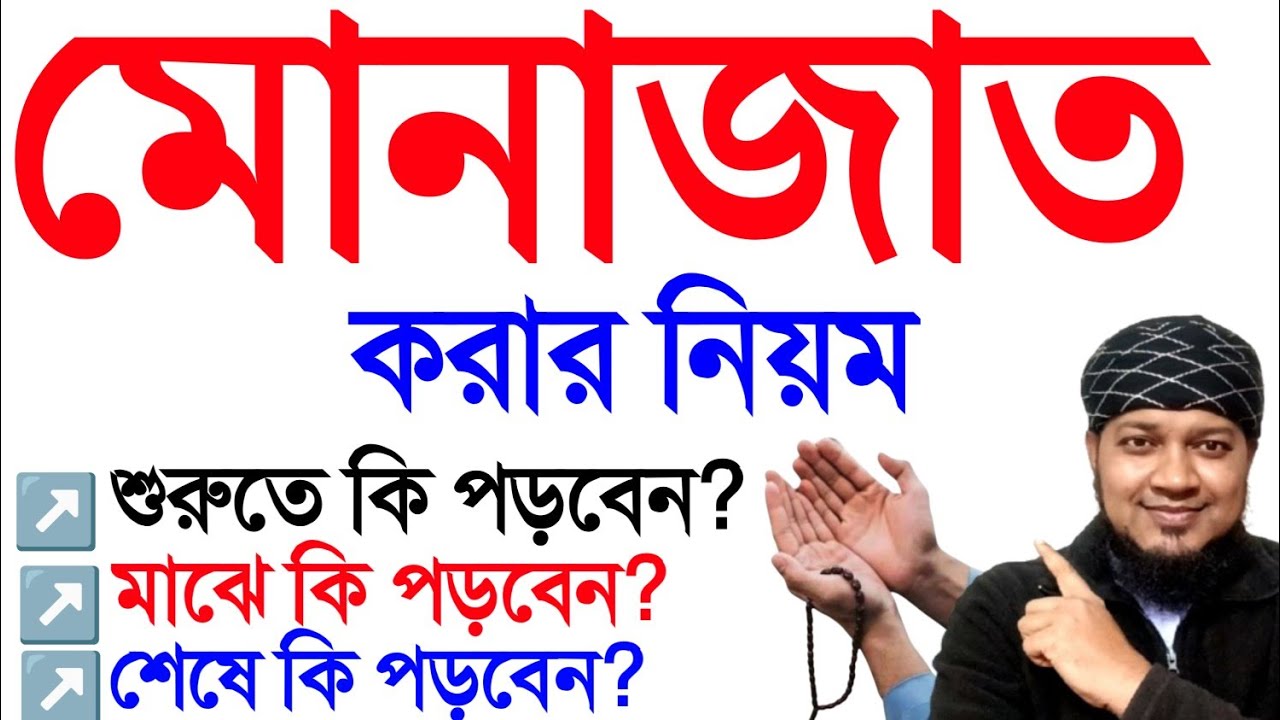 মোনাজাত করার সহিহ নিয়ম! যে নিয়মে দোয়া করলে ১০০% দোয়া কবুল হবে ইনশাআল্লাহ। munajat korar niom || Dua