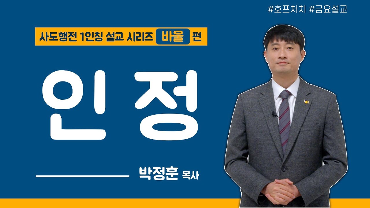 [마가의 다락방] 인정ㅣ박정훈 목사