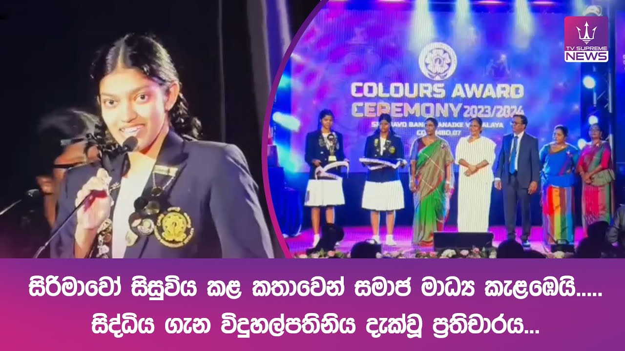 සිරිමාවෝ සිසුවිය කළ කතාවෙන් සමාජ මාධ්‍ය කැළඹෙයි.....සිද්ධිය ගැන විදුහල්පතිනිය දැක්වූ ප්‍රතිචාරය...