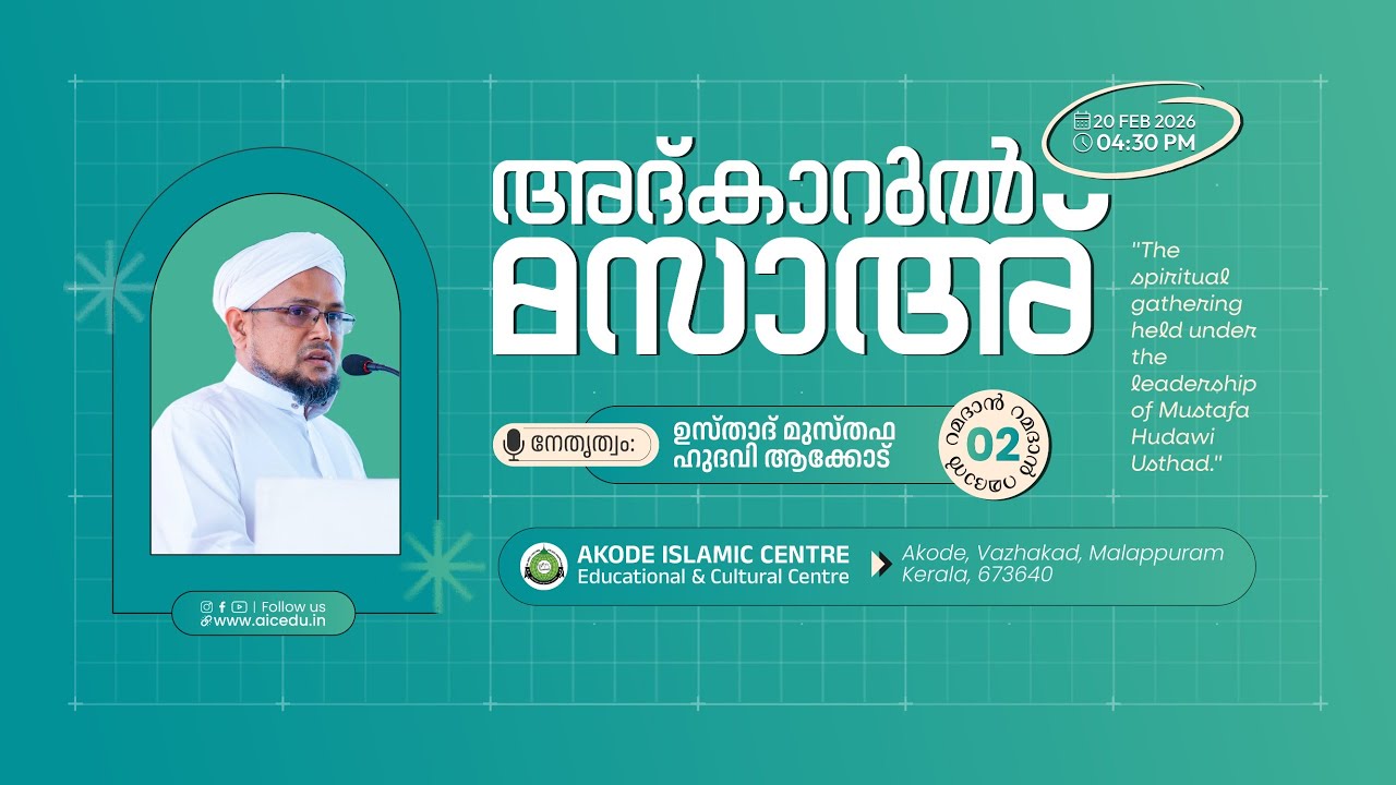 അദ്കാറുൽ മസാഅ്‌ | റമളാൻ 02 | AKODE ISLAMIC CENTRE | 20-02-2026