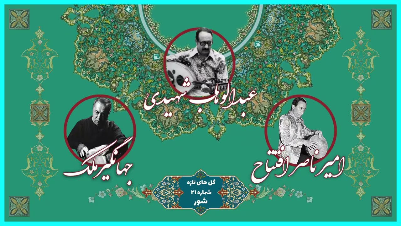 برنامه گل ها - گل های تازه 21 - ارکستر گل ها - عبدالوهاب شهیدی - امیر ناصر افتتاح