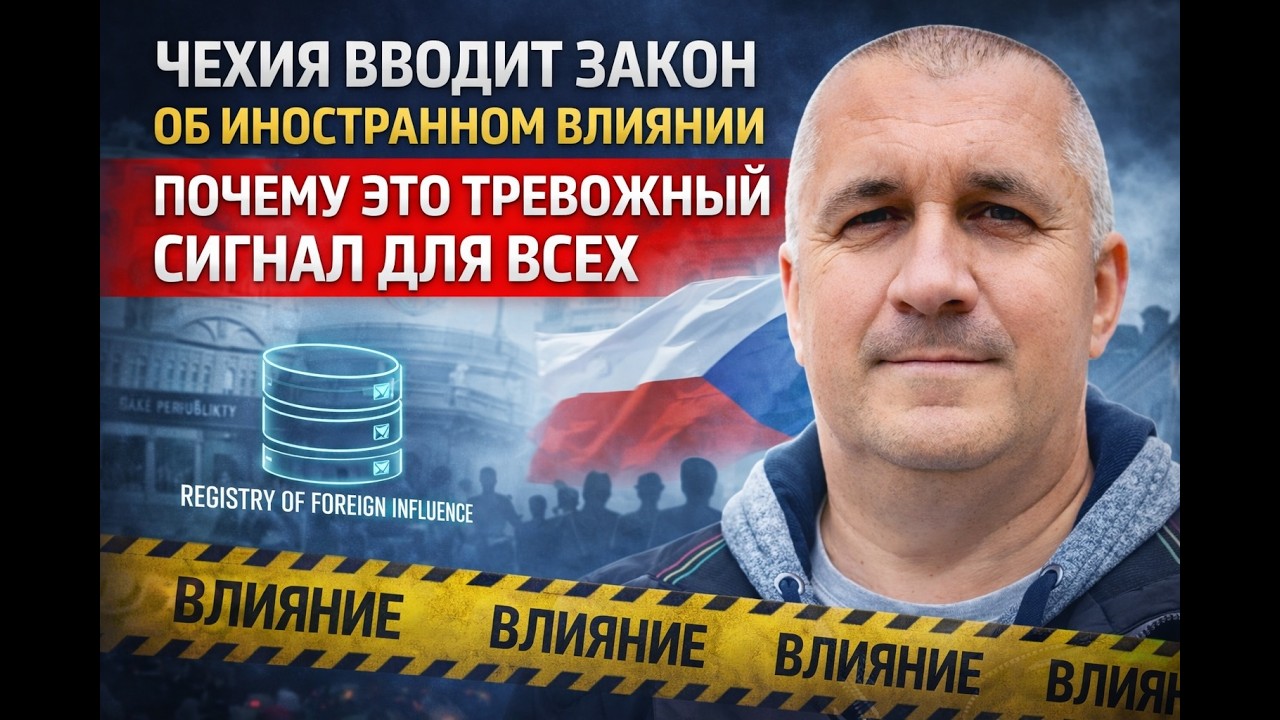 Чехия вводит закон об иностранном влиянии. Почему это тревожный сигнал для всех