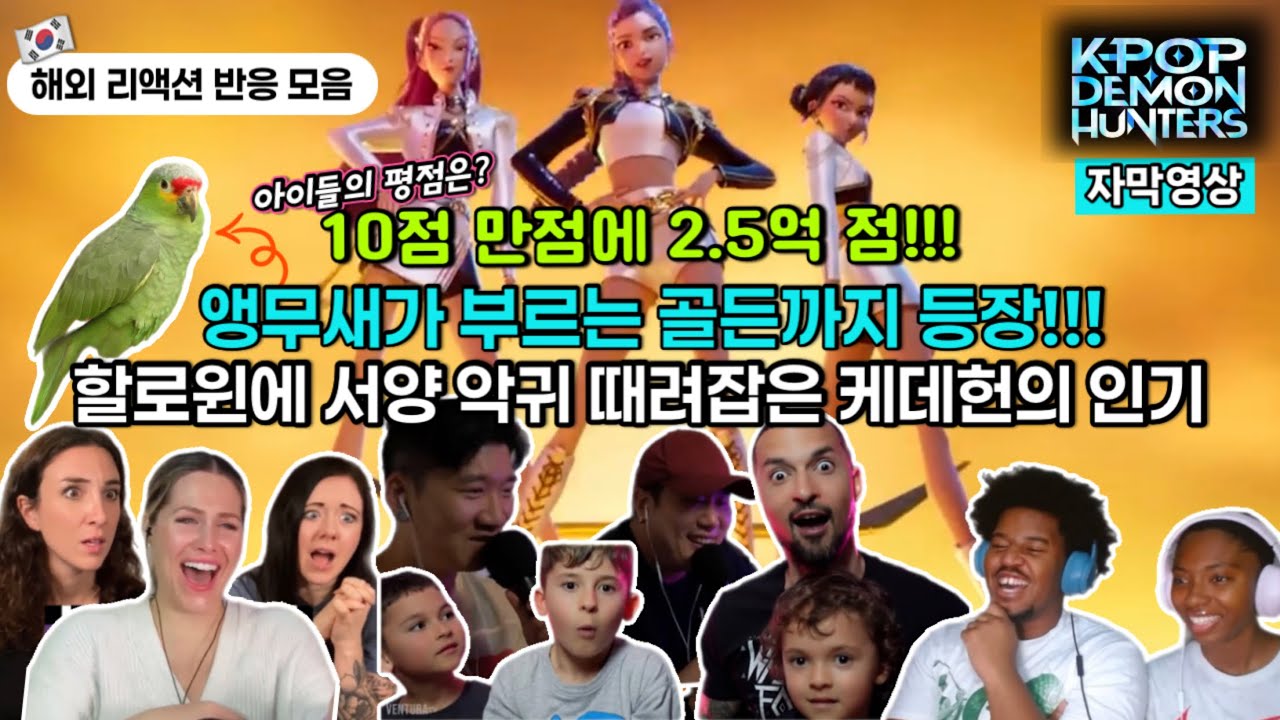 [월드한류] 앵무새도 빠져버린 케데헌!│할로윈에 서양 악귀 때려잡는 케데헌 해외 리액션 모음 #kpopdemonhuntersreaction #kpop