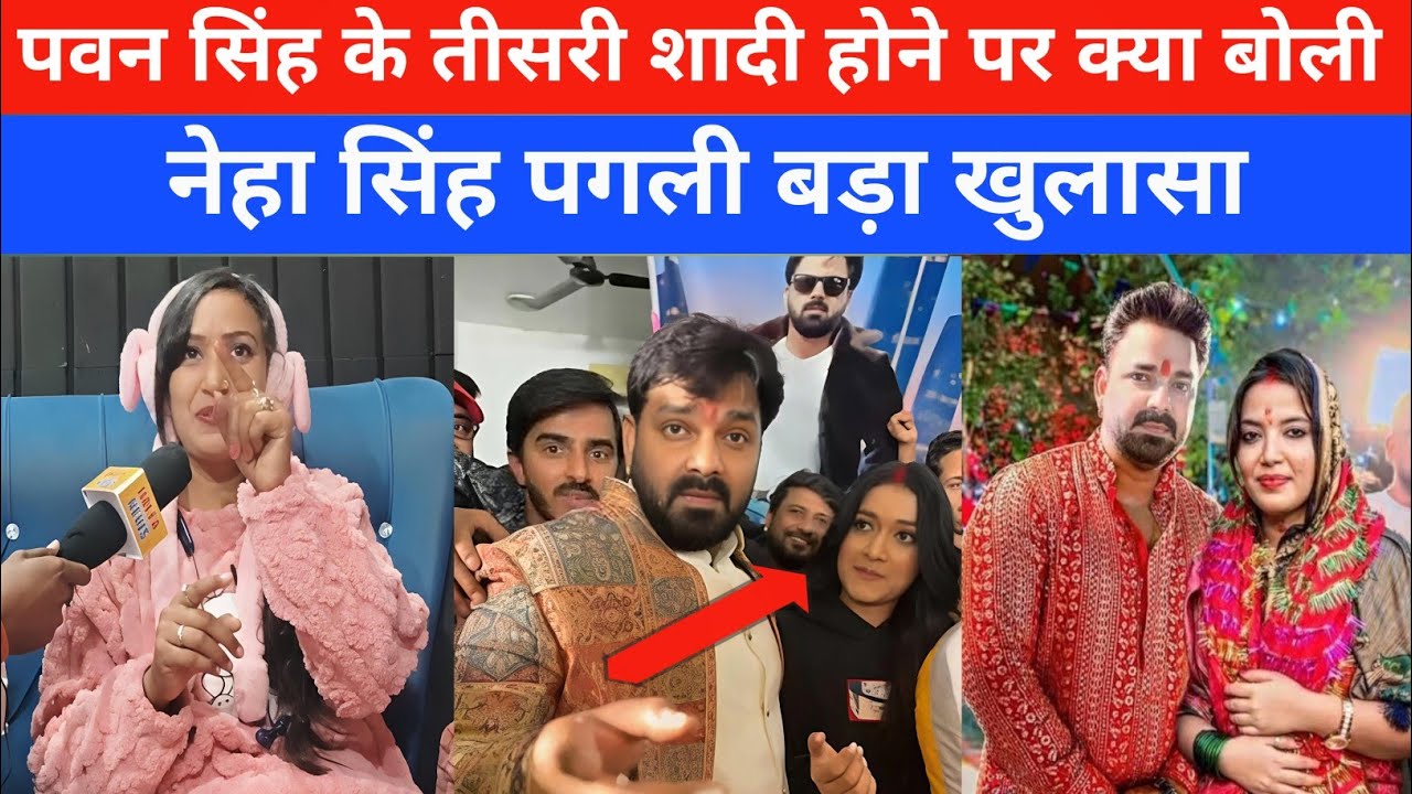 पवन सिंह के तीसरी शादी के बाद नेहा सिंह पगली का बड़ा खुलासा#khesarilalyadav #pawansingh #jyotisingh 