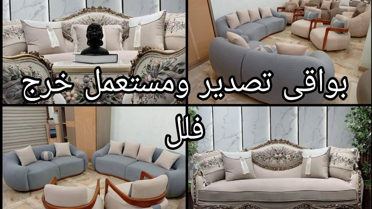 موبيليا بواقى تصدير مودرن ونيوكلاسيك وكمان خرج فلل فى اكبر سوق للمستعمل أكتوبر ٢٠٢٥