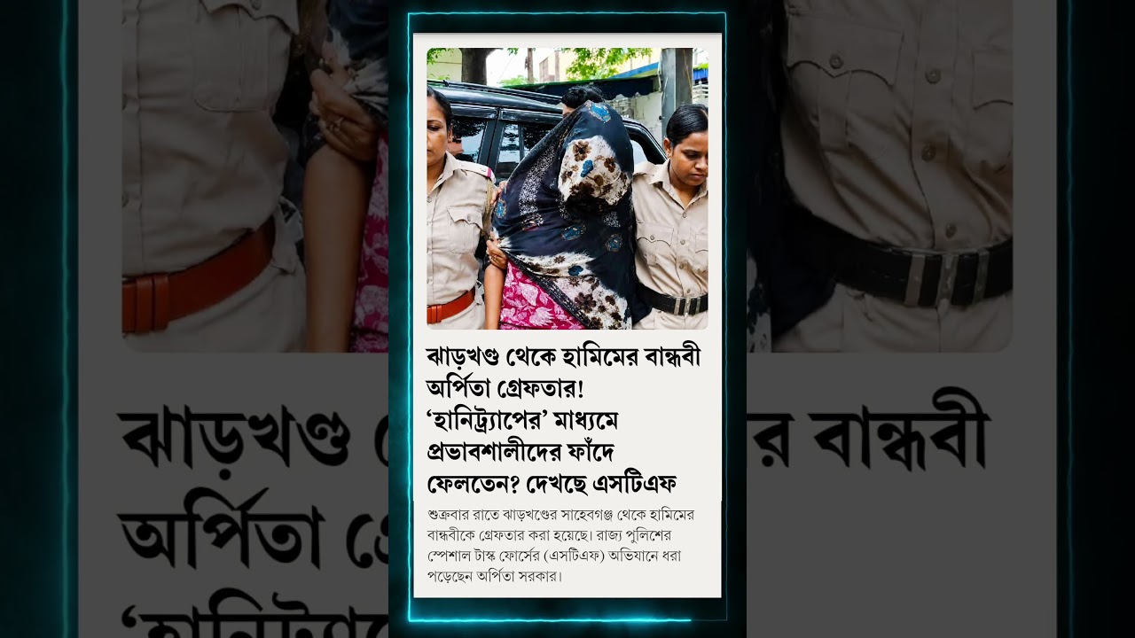 ঝাড়খণ্ডে ধরা পড়ল হামিমের বান্ধবী অর্পিতা! হানিত্র্যাপের ফাঁদ? 😱 #shorts  #stf #news #viral #trending