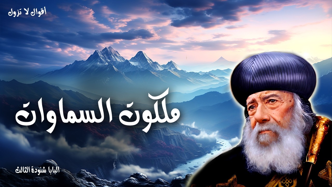 ملكوت السماوات - ما لم تر عين ولم تسمع اذن ولم يخطر على بال انسان ما اعده الله - عظات البابا شنودة