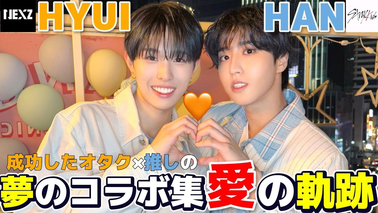 【HYUI(NEXZ) & HAN(SKZ) 】HYUIお誕生日お祝い🧡ハニ強火ペンのHYUIと大先輩ハンとの夢のコラボまとめです！！2人の愛の物語🧡
