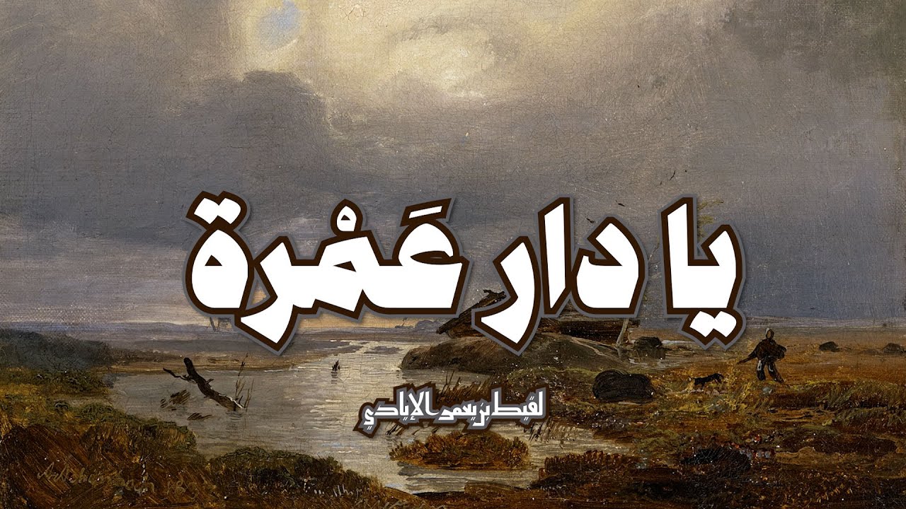 يا دار عمرة من محلتها الجرعا - لقيط بن يعمر الإيادي