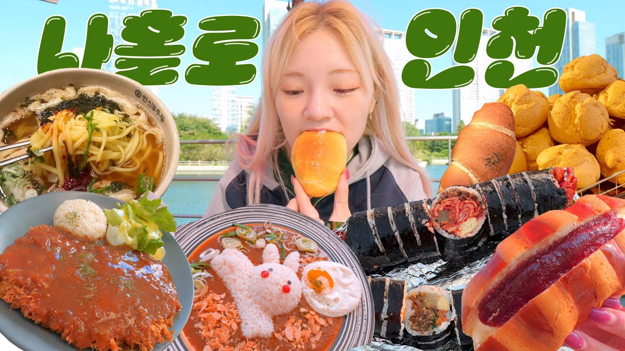 나홀로 인천 먹방여행~🚗 당일치기 5끼 조져봅시다..🐸 | (경양식돈까스,토끼카레,소금빵,슈,버터크림빵,삼형제김밥,즉석우동) 월미도&송도💙