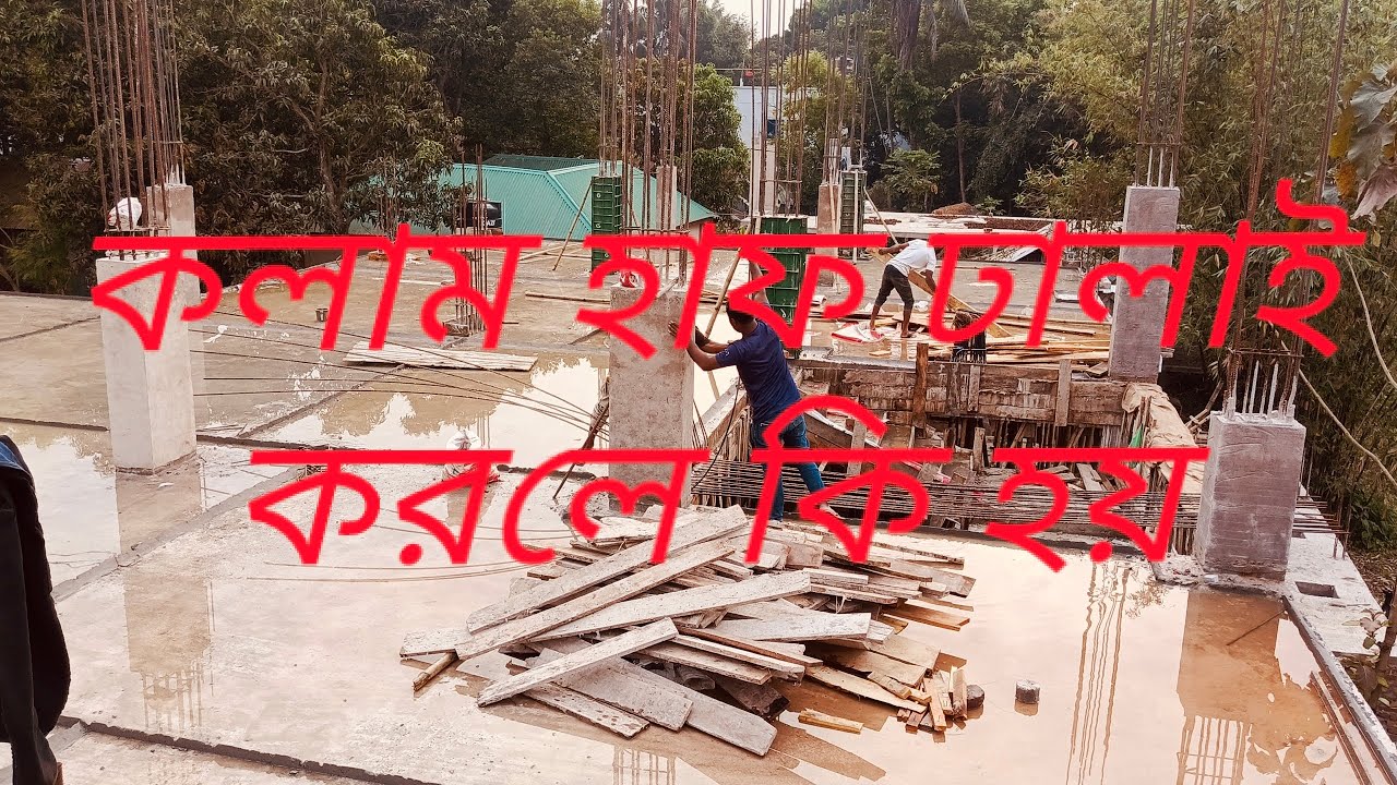 কলাম হাফ ঢালাই করলে কি হয়