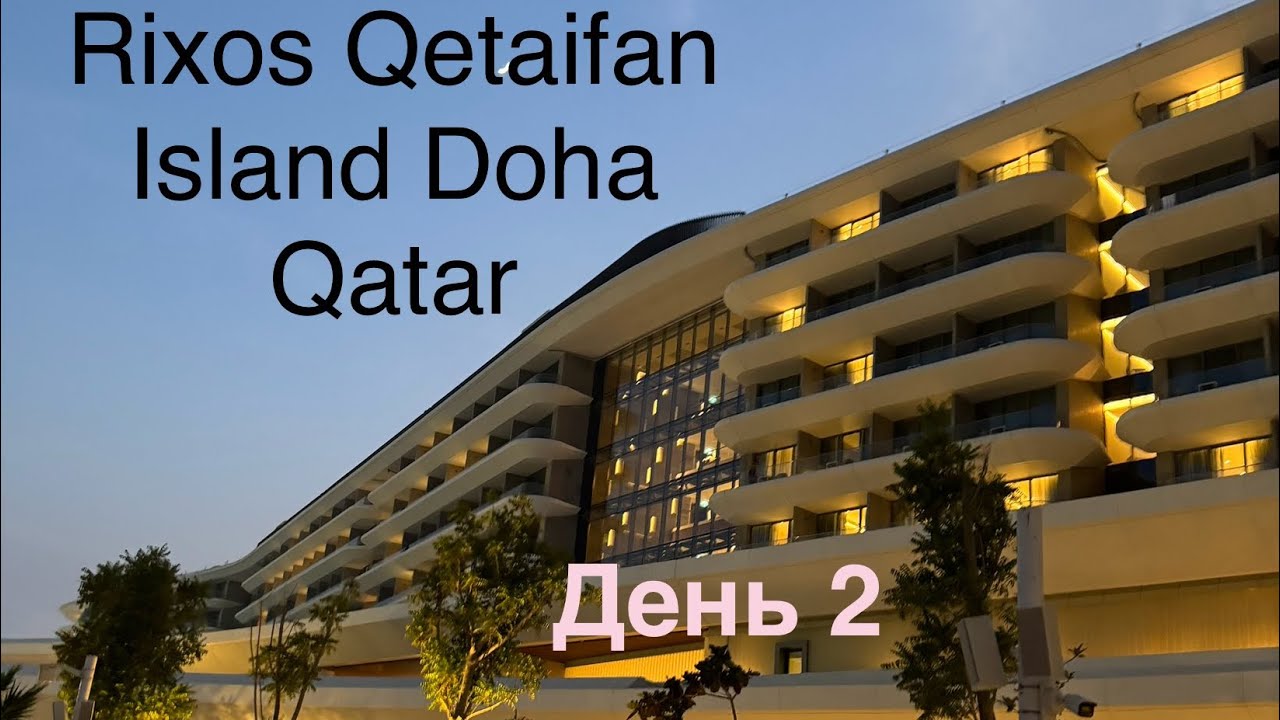 Обзор отеля Rixos Premium Qetaifan. Доха Катар. День 2 #rixos#doha#qatar#qetaifan#обзоротеля