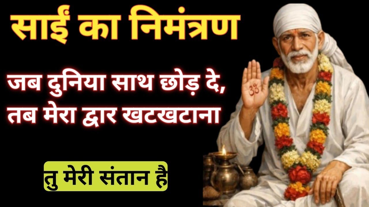 सांई बाबा संदेश || SAI BABA SANDESH ||#saibaba #saibabamessage #saibabamiracles #shirdisaibaba 