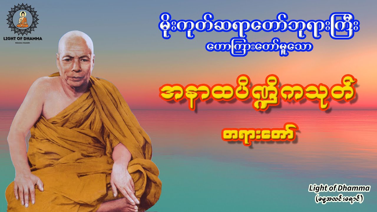 အနာထပိဏ္ဍိကသုတ် တရားတော် - မိုးကုတ်ဆရာတော်ဘုရားကြီး