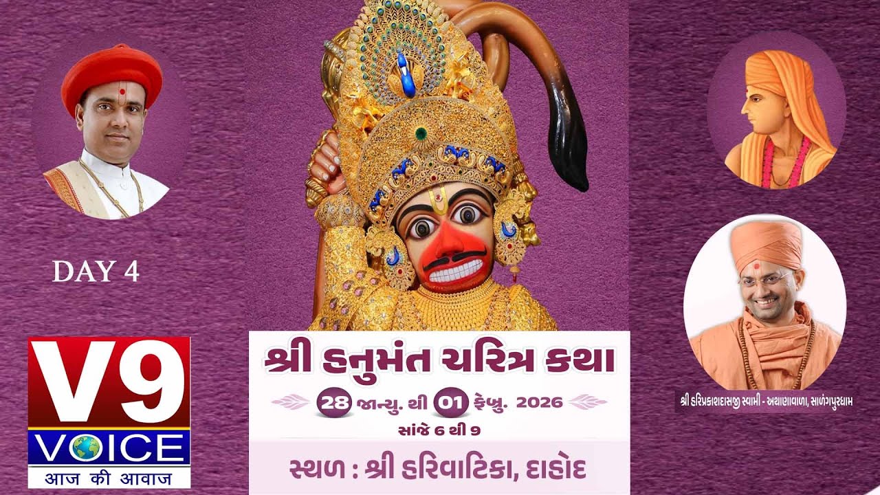 શ્રી હનુમંત ચરિત્ર કથા [ श्री हनुमान चरित्र कथा ] DAY 4