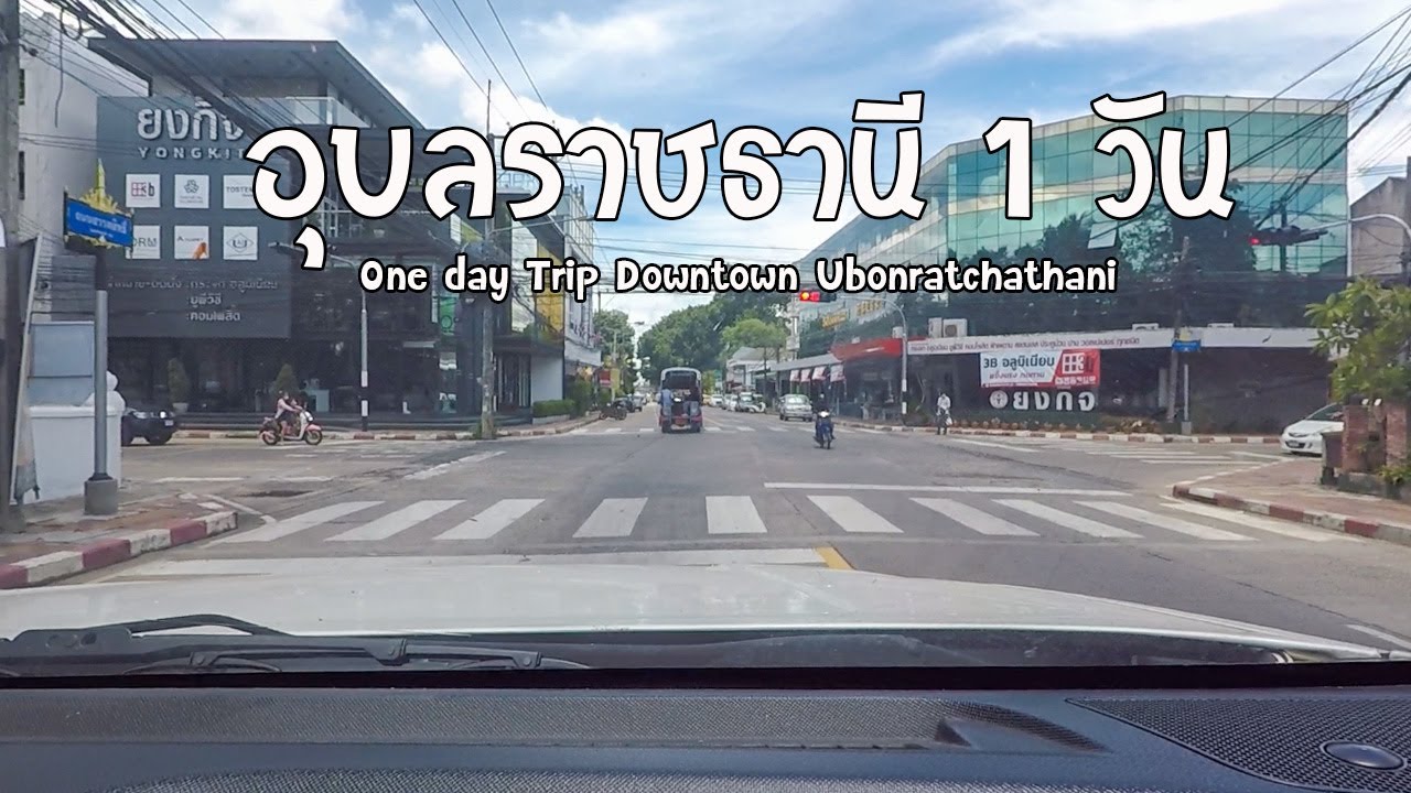อุบลราชธานี 1 วัน ll One day Trip Downtown Ubonratchathani