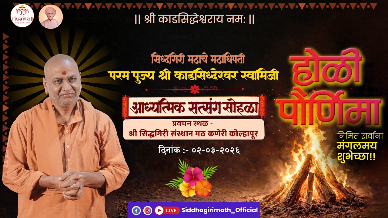 होळी पोर्णिमा  2026_Holi Pornima 2026   पूज्य श्री काडसिद्वेश्वर स्वामीजी यांचे प्रवचन
