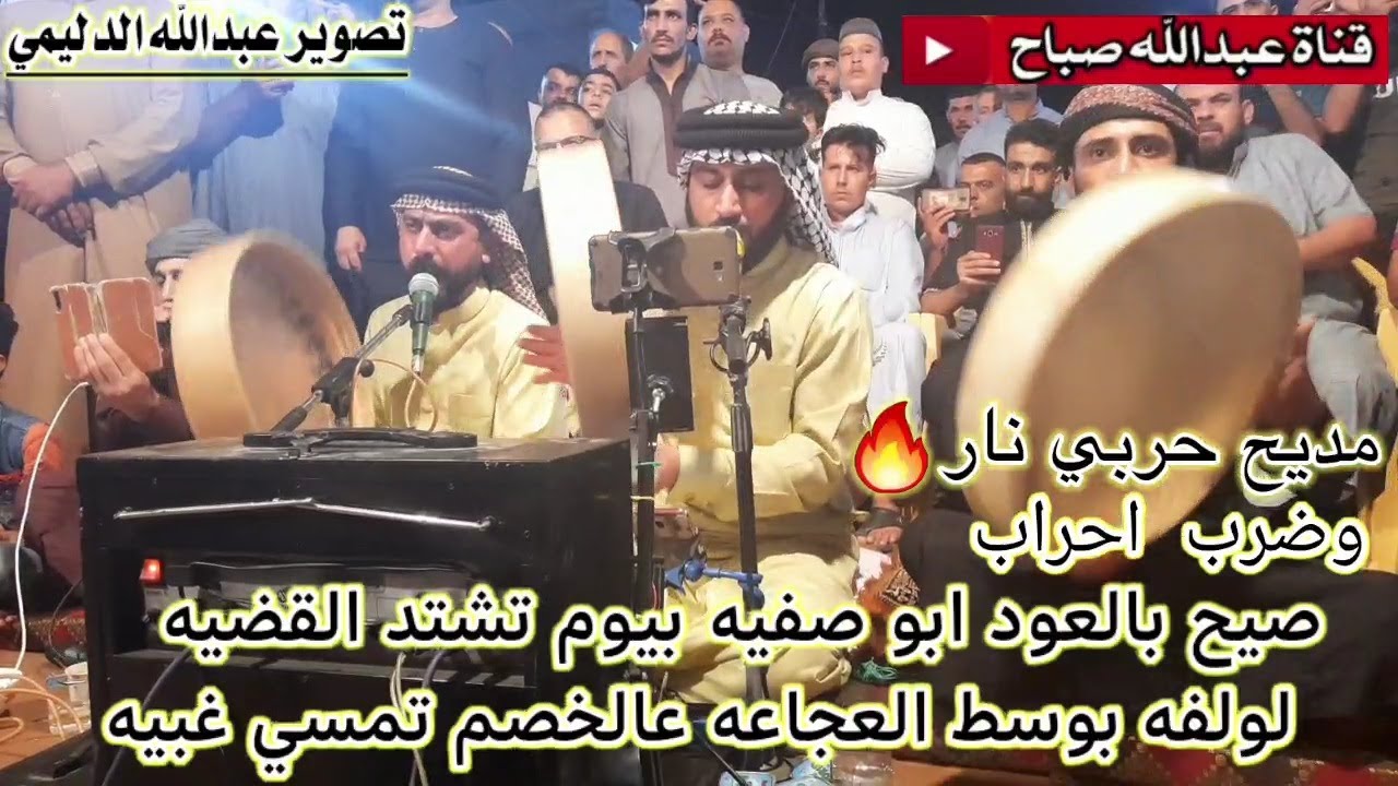 جديد المداح ميسر الحيالي مديح حربي وضرب احراب صيح بالعود ابو صفيه بيوم تشتد القضيه لولفه بوسط