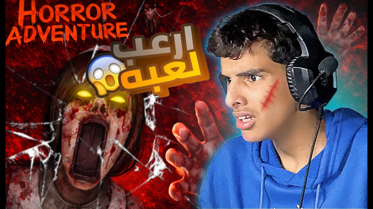 قررت العب لعبة رعب‼️💀| Horror Adventure