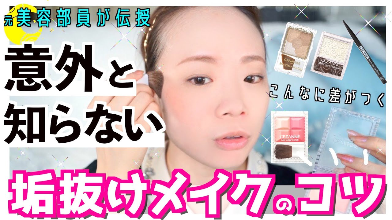 【明日からすぐ出来る】簡単すぐに垢抜けるメイクのコツ・ポイント✨失敗例も合わせてご紹介【初心者メイク】