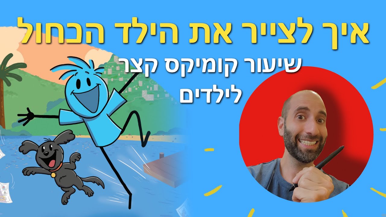 איך לצייר את הילד הכחול- שיעור קומיקס קצר לילדים