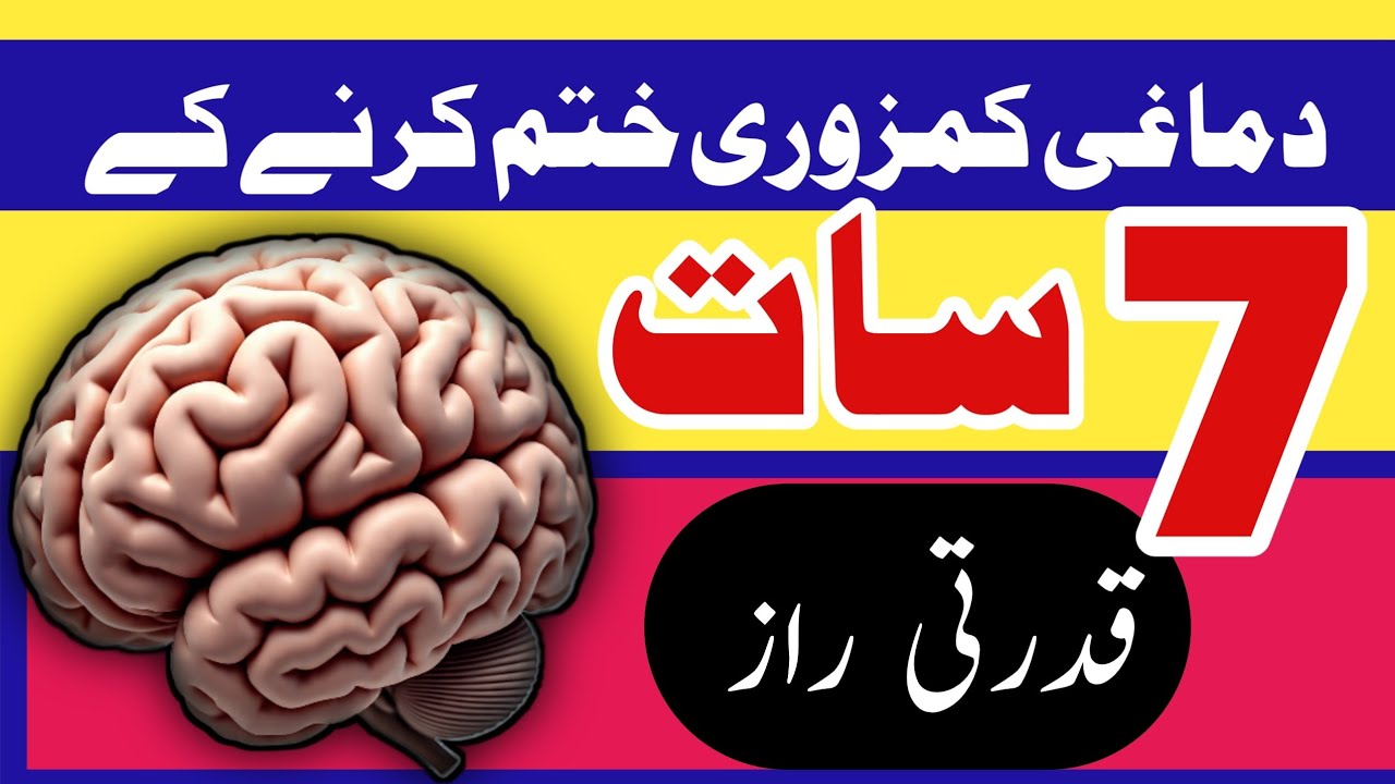 Why Your Brain Feels Weak — And How to Fix It Naturally! دماغی کمزوری #MindPower  #HealthTips
