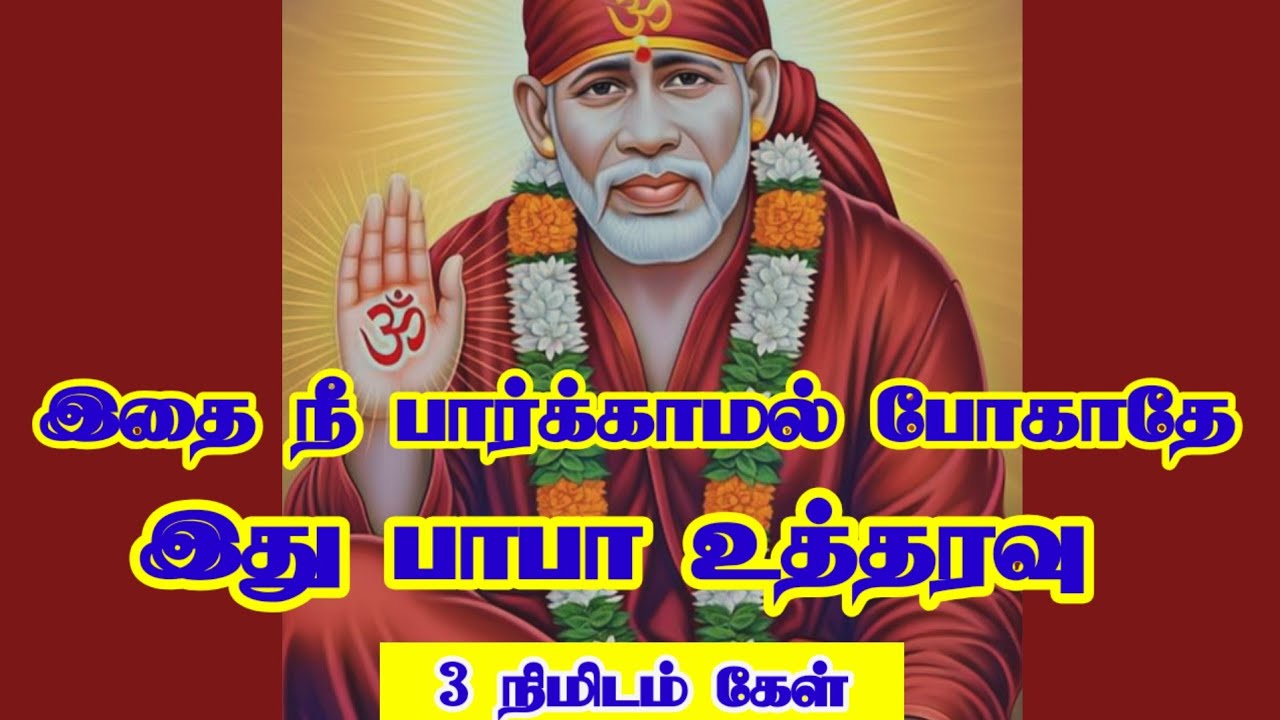 இதை பார்க்காமல் போகாதே இது பாபா உத்தரவு 3 நிமிடம் கேள்