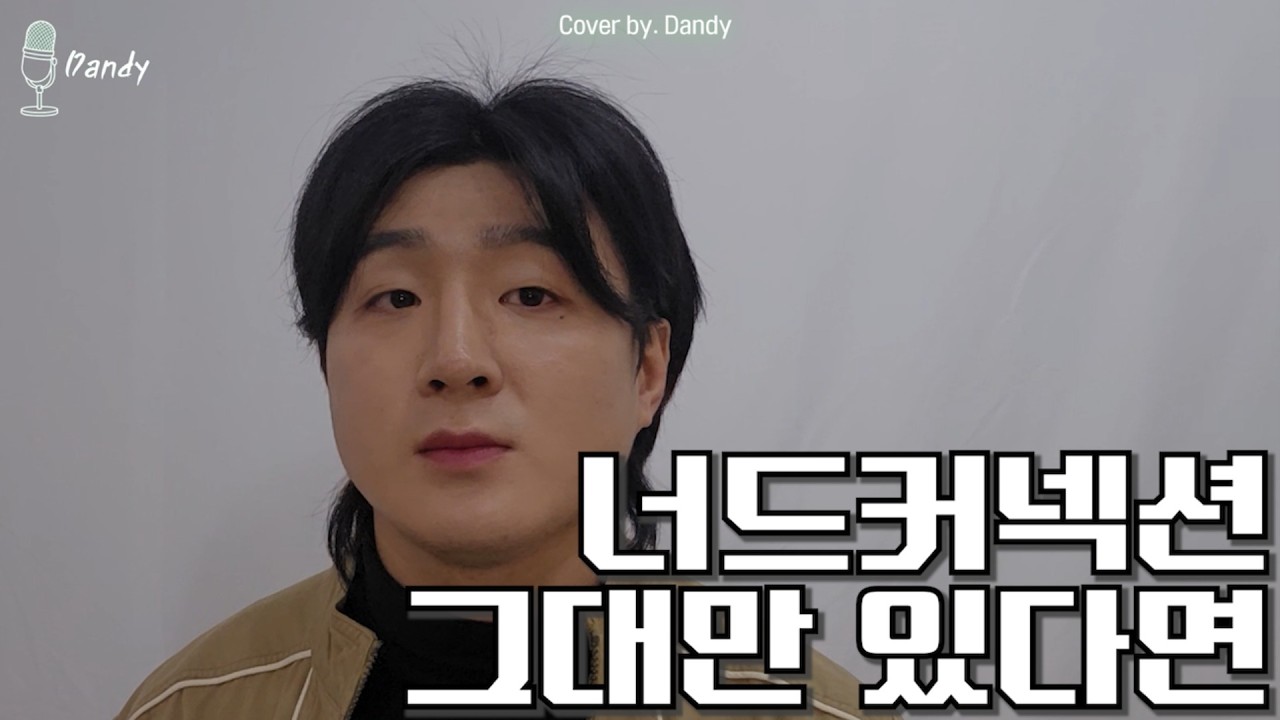 에겐 + 너드남이 커버해주는 그대만 있다면 - 너드커넥션(Cover By 진우) #그대만있다면 #너드커넥션 #에겐남 #너드남 #느좋플리
